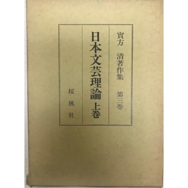 実方清著作集 第3巻 (日本文芸理論 上巻)