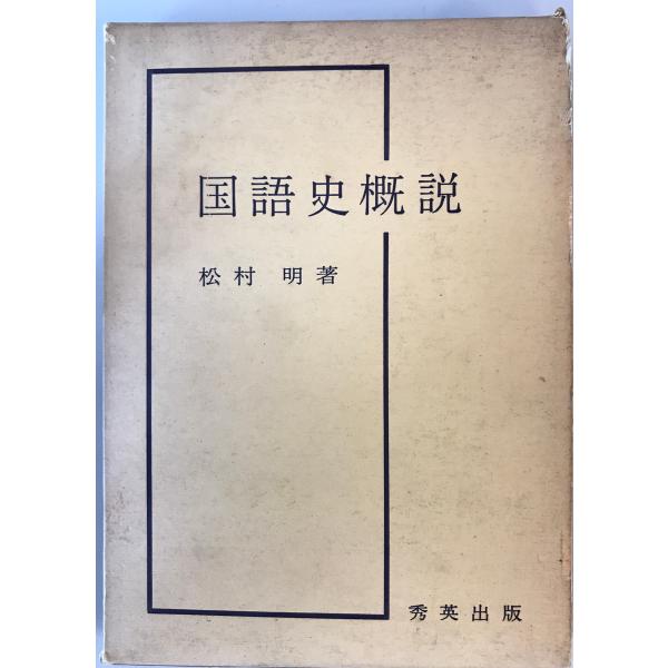 [書名] 国語史概説　松村明 著　秀英　1972年[ISBN] 4784706135[著者] 松村明 著[発行所・発行年] 秀英　1972年[仕様] [状態] 状態 【管理コード】C4-90NQ-67HN