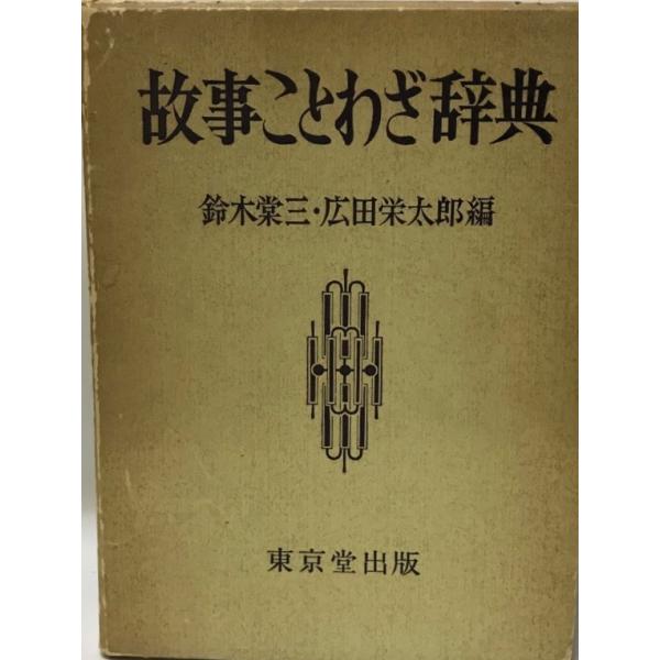 故事ことわざ辞典 故事ことわざ辞典: 読み・書き・話す | 学研辞典編集部 |本