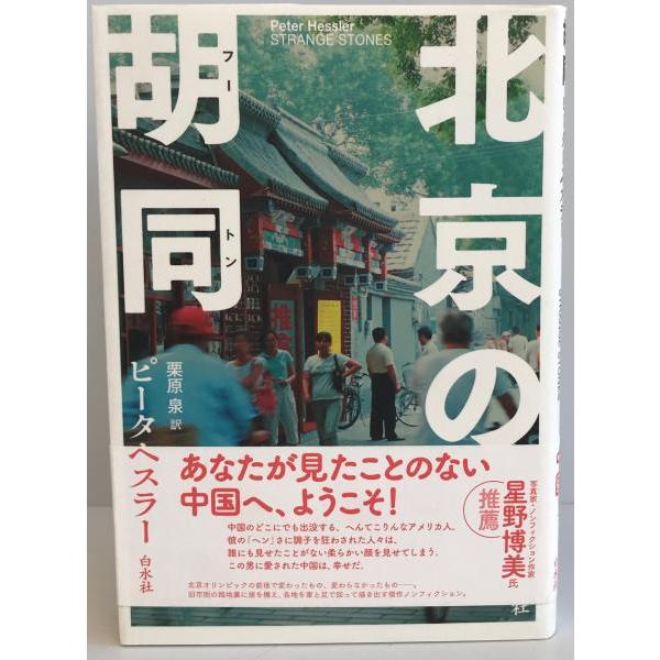 北京の胡同(フートン)