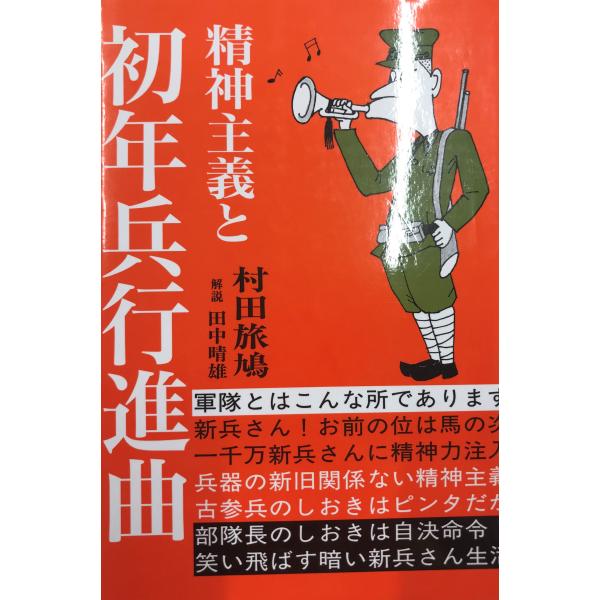 書名：精神主義と初年兵行進曲 ISBN：487119132X 著者：村田旅鳩 著出版元：旺史社 刊行年：2002.9保管場所：20220818_initial解説：