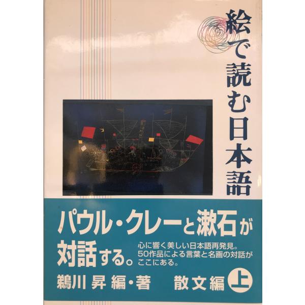 書名：絵で読む日本語〈上〉散文編 鵜川 昇 ISBN：4010521538 著者：出版元： 刊行年：保管場所：解説：