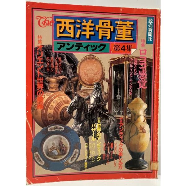 ・書名：The西洋骨董―アンティック (第4集)・ISBN：4643621206・著者：・出版元：・刊行年：・解説：・状態：可・保管場所：