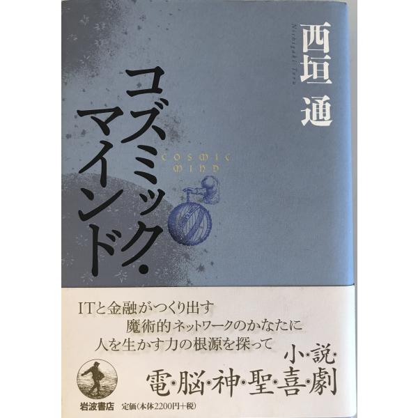 コズミック・マインド [単行本] 西垣 通