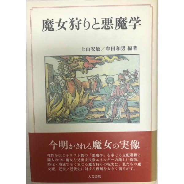 魔女狩りと悪魔学 : 株式会社Wit tech古書Upproヤフー店 - 通販