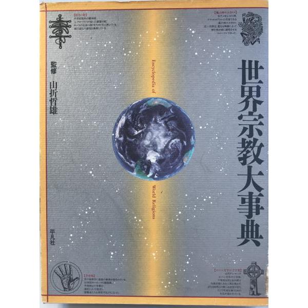 世界宗教大事典