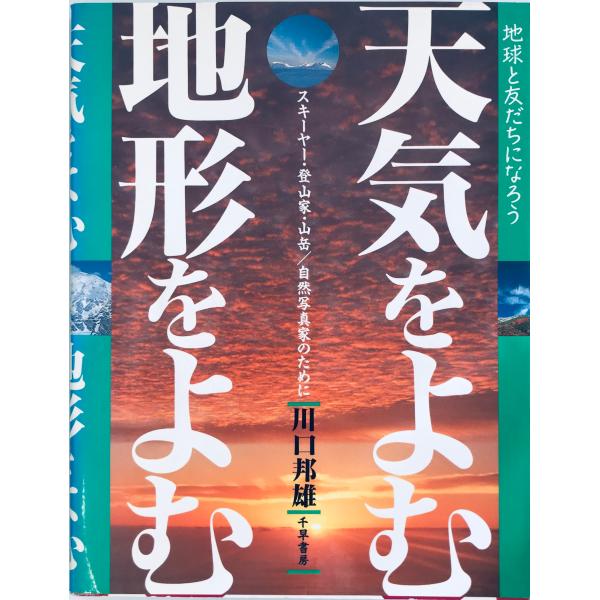 ・書名：天気をよむ・地形をよむ―スキーヤー 登山家 山岳・自然写真家のために 川口 邦雄・ISBN：4924784761・著者：・出版元：・刊行年：・解説：・状態：可・保管場所：