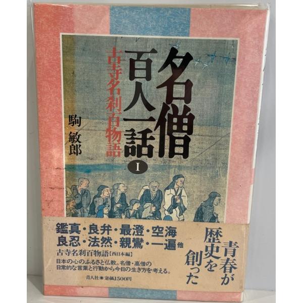 名僧百人一話 : 古寺名刹百物語