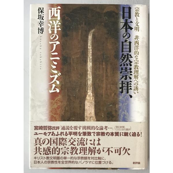 ・書名：日本の自然崇拝、西洋のアニミズム―宗教と文明/非西洋的な宗教理解への誘い [単行本] 保坂 幸博 ・ISBN：4794805969 ・著者： ・出版元： ・刊行年： ・解説：