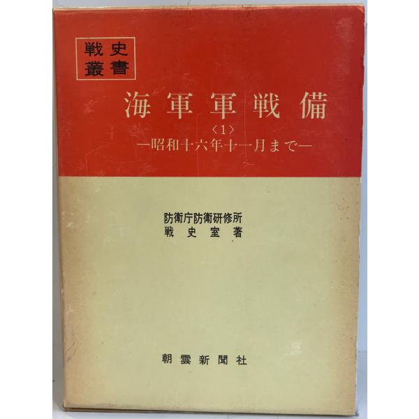 朝雲新聞社 戦史叢書 海軍軍戦備〈1〉ｰ昭和十六年十一月までｰ 1969 防衛庁防衛研究所戦史室 070M6D 朝雲新聞社 戦史叢書 海軍軍戦備〈1〉ｰ昭和十六年十一月までｰ