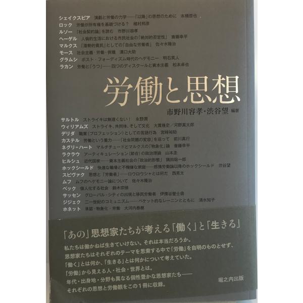 労働と思想 [単行本] 本橋哲也、 植村邦彦、 市野川容孝、 斎藤幸平、 佐々木隆治、 溝口大助、 明石英人、 松本卓也、 永野潤、 大貫隆史、 河野