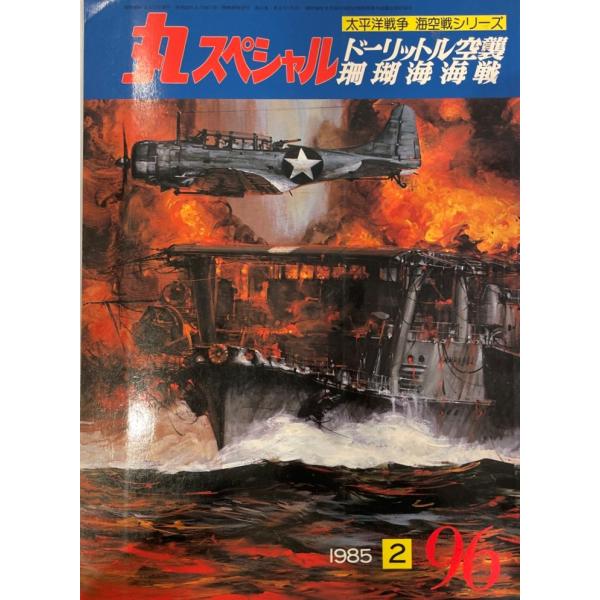 丸スペシャル 1985/2 NO.96 太平洋戦争 海空戦シリーズ ドーリットル空襲・珊瑚海海戦 [大型本] 加藤辰雄