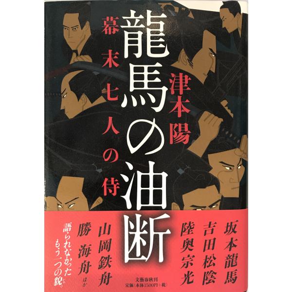 龍馬の油断 津本 陽