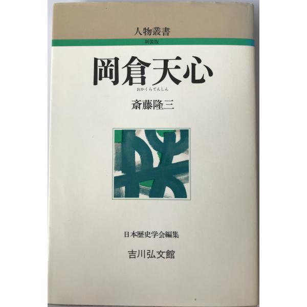 岡倉天心 (人物叢書) 斎藤 隆三