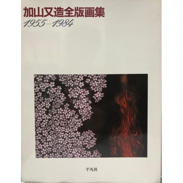 豪華特別判　加山又造全版画集1955 ~1984 加山又造全版画集 : 1955-1984 : 株式会社Wit tech古書Upproヤフー店