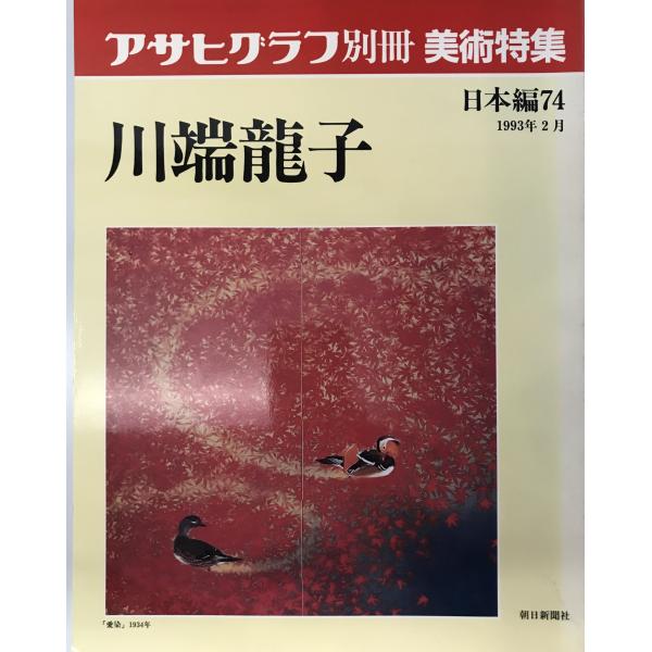 アサヒグラフ別冊 美術特集 日本編74 川端龍子 (アサヒグラフ別冊 美術