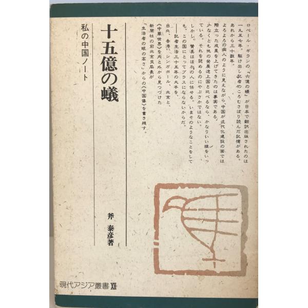 十五億の蟻―私の中国ノート (現代アジア叢書) 斧 泰彦