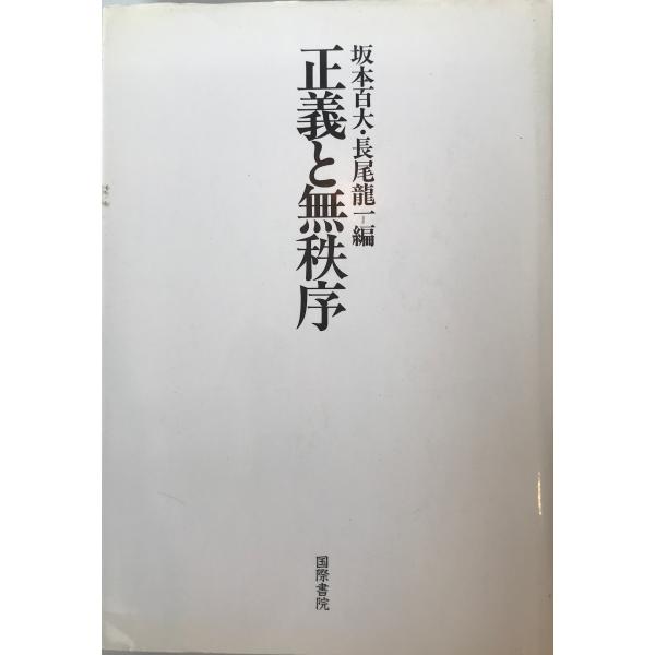 ・書名：正義と無秩序 ・ISBN：4906319122 ・著者：坂本百大, 長尾竜一 編 ・出版元：国際書院 ・刊行年：32933 ・解説：