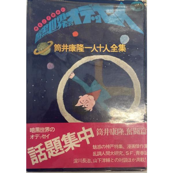 暗黒世界のオデッセイ―筒井康隆一人十人全集 (1974年)