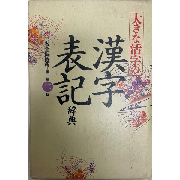 中古】 大きな活字の和英辞典/三省堂/三省堂
