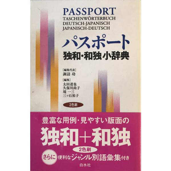 [書名] パスポート独和・和独小辞典　諏訪功 ほか編　白水社　2004年11月[ISBN] 456000045X[著者] 諏訪功 ほか編[発行所・発行年] 白水社　2004年11月[仕様] [状態] 状態 【管理コード】DE-TTGV-QEYB
