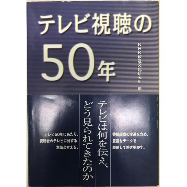 テレビ視聴の50年