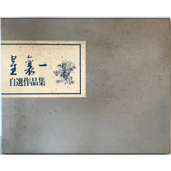 星襄一自選作品集 「版画芸術」編集部 編 阿部 1979年11月 星襄一自選作品集 「版画芸術」編集部 編 阿部 1979年11月