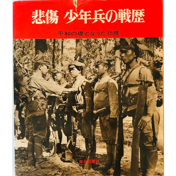 [書名] 悲傷 少年兵の戦歴 平和の礎となった15歳 毎日新聞社　ヤケ・シミ・汚れ有[ISBN] B01LTIBK7S[著者] [発行所・発行年] [仕様] [状態] 状態 全体的に経年劣化によるヤケ、シミ、ヨゴレあり　カバー上部に破れあり...