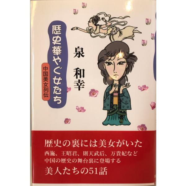 ・書名：歴史華やぐ女たち [−] ・ISBN：4900742279 ・著者： ・出版元： ・刊行年： ・解説：