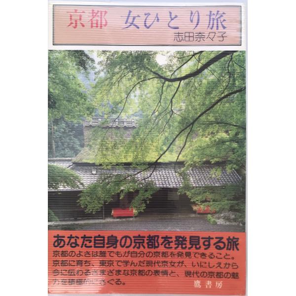 ・書名：京都 女ひとり旅 [単行本] 志田 奈々子 ・ISBN：4803403511 ・著者： ・出版元： ・刊行年： ・解説：