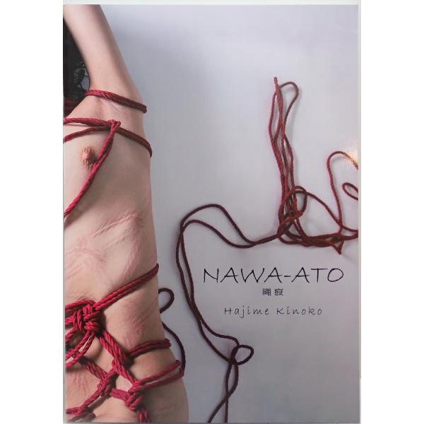 直筆サイン入 NAWA-ATO NAWA_ATO 縄痕 [ムック] Hajime Kinoko : 株式会社Wit tech古書