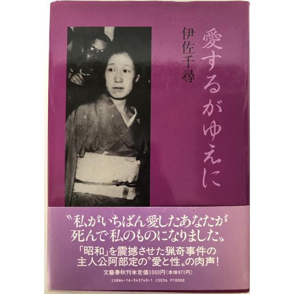 ・書名：愛するがゆえに ・ISBN：4163437401 ・著者：伊佐千尋 著 ・出版元：文芸春秋 ・刊行年：32782 ・解説：