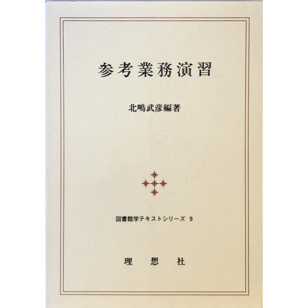参考業務演習 (図書館学テキストシリーズ) 北嶋 武彦 : 株式会社