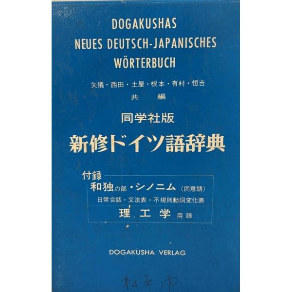 [書名] 新修ドイツ語辞典　矢儀万喜多 等共編　同学社　1972年　署名有[ISBN] 4810200019[著者] 矢儀万喜多 等共編[発行所・発行年] 同学社　1972年[仕様] [状態] 状態 箱に署名あり。【管理コード】DW-BSS...