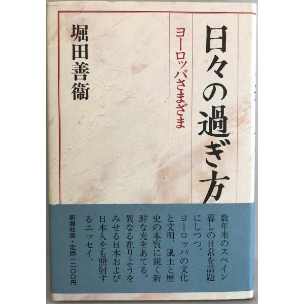日々の過ぎ方―ヨーロッパさまざま 堀田 善衛