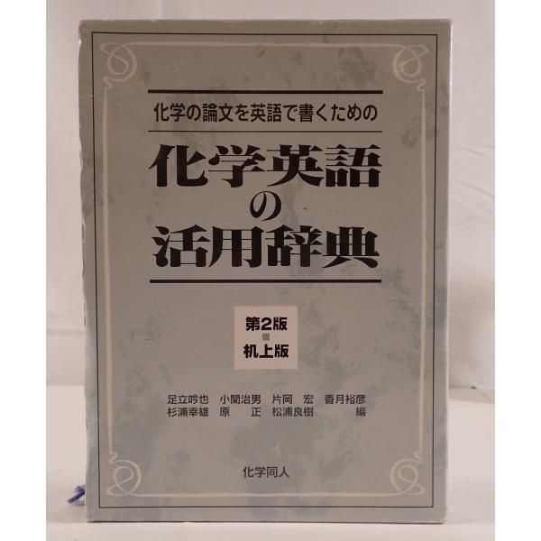 化学の論文を英語で書くための化学英語の活用辞典 吟也, 足立、 宏, 片岡、 幸雄, 杉浦、 良樹, 松浦、 治男, 小関、 裕彦, 香月; 正, 原