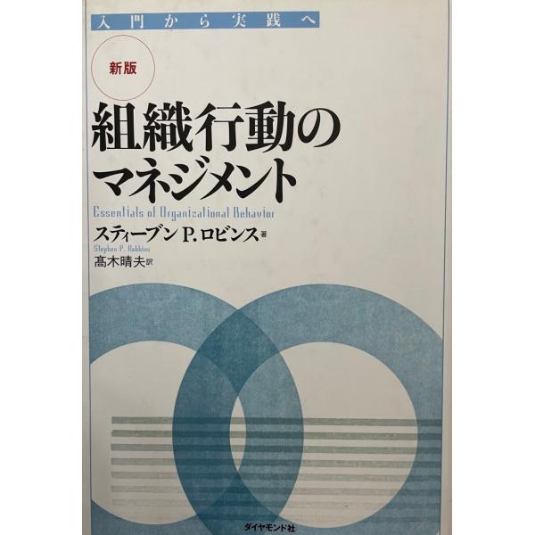 組織行動のマネジメント 入門から実践へ 新版】組織行動のマネジメント?入門から実践へ [単行本] スティーブン