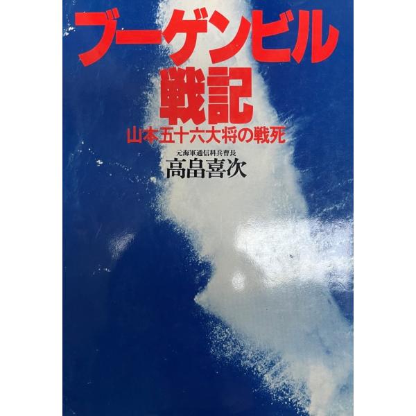 書名：ブーゲンビル戦記 : 山本五十六大将の戦死 ISBN：B000J8NQHC 著者：高畠喜次 著出版元：ベストセラーズ 刊行年：1978.7保管場所：20220514_add解説：