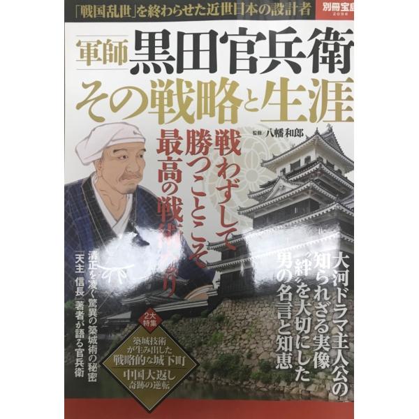 書名 : 軍師黒田官兵衛その戦略と生涯ISBN : 978_4_8002〜1881〜0著者 : 八幡和郎 監修出版元 : 宝島社刊行年 : 2013.12保管場所 : K_2F_QR解説 : 状態 : 良好 , 127p , 30cm   ...