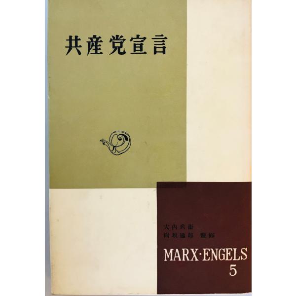マルクス・エンゲルス選集 新潮社 1959年 一部ヤケ・汚れ有 : 株式会社