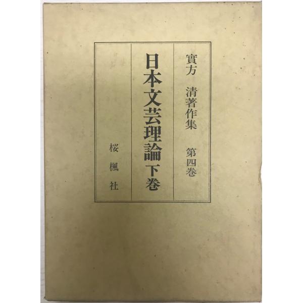 実方清著作集 第4巻 (日本文芸理論 下巻)