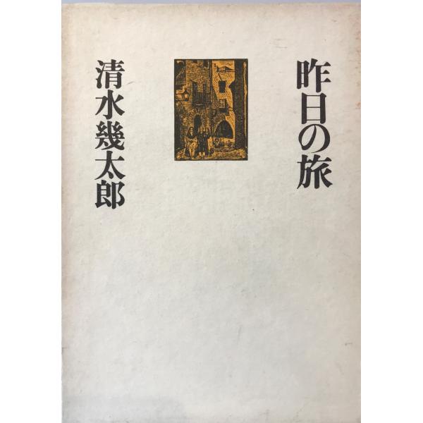 ・書名：昨日の旅 清水 幾太郎 ・ISBN：416334280X ・著者： ・出版元： ・刊行年： ・解説：