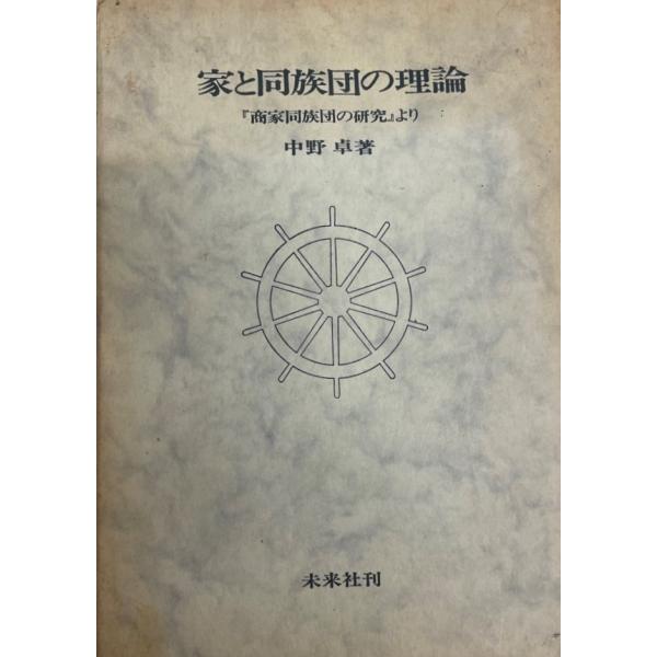・書名：家と同族団の理論 (1968年) 中野 卓・ISBN：B000J9N4D2・著者：・出版元：・刊行年：・解説：・状態：可・保管場所：