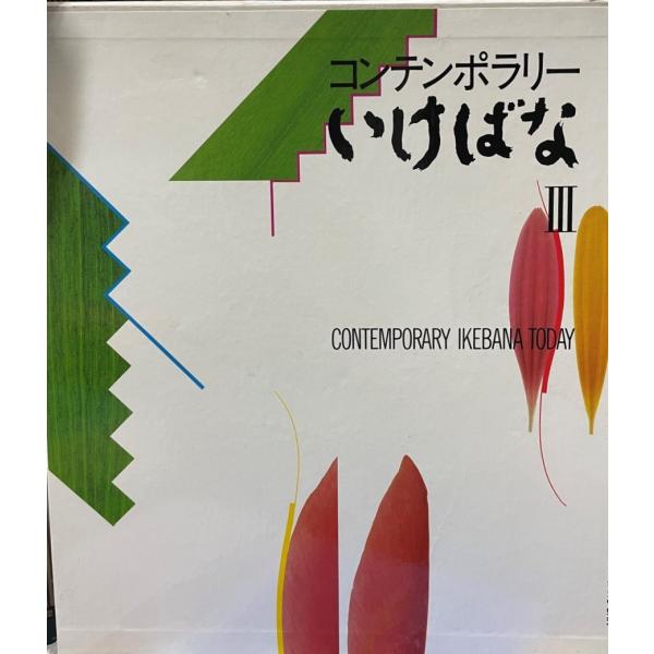書名 : コンテンポラリーいけばな 3ISBN : 457314207X著者 : 出版元 : 婦人画報社刊行年 : 1990.5保管場所 : K〜1F_5解説 : 状態 : 良好 函 , 221p , 30cm       3
