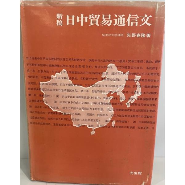 ・書名：新稿日中貿易通信文・ISBN：B000J9RQ90・著者：矢野春隆 著・出版元：光生館・刊行年：1971・解説：・状態：可・保管場所：