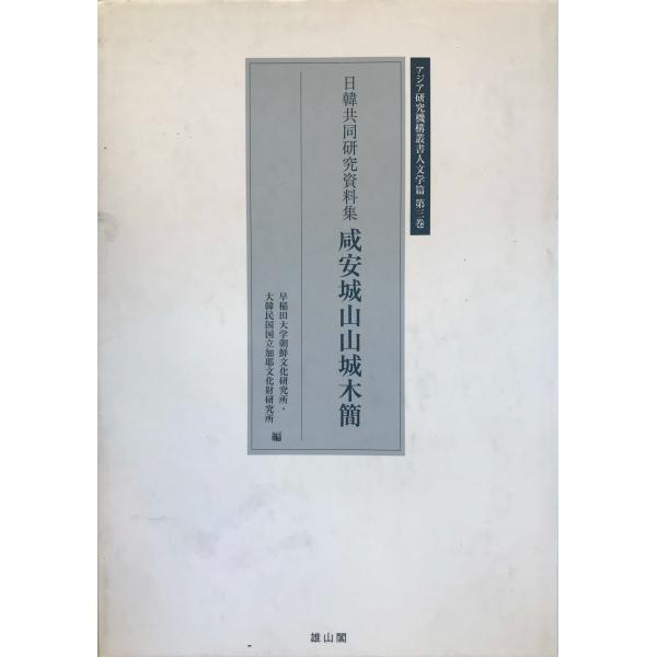 日韓共同研究資料集 咸安城山山城木簡 (アジア研究機構叢書 人文学篇) [大型本] 早稲田大学朝鮮文化研究所; 大韓民国国立加耶文化財研究所