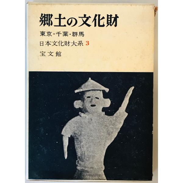 郷土の文化財〈第3〉東京・千葉・群馬 (1960年)