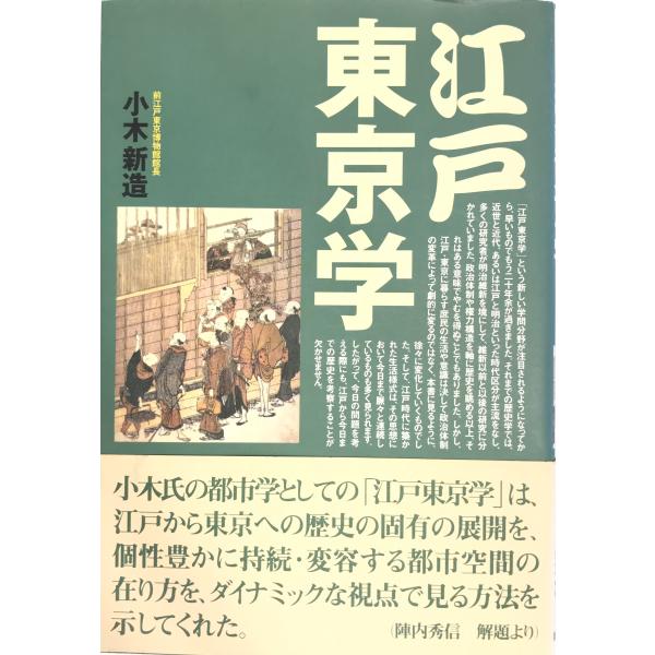 江戸東京学 [単行本] 小木 新造