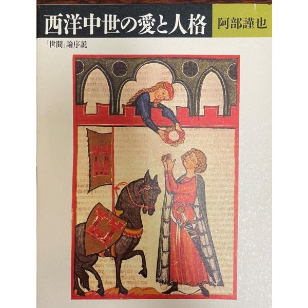 西洋中世の愛と人格 : 「世間」論序説