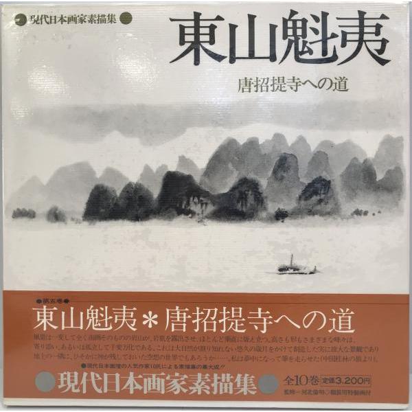 日本画素描大観 八 東山魁夷 講談社 東山魁夷 日本画素描大観8(河北倫明編著) / 古本、中古本、古書籍の